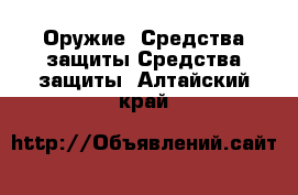 Оружие. Средства защиты Средства защиты. Алтайский край